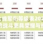 穿越火線軍銜等級表2024：讓你的戰(zhàn)斗更具榮耀與挑戰(zhàn)