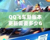 QQ飛車新版本更新需要多少G流量？全新內(nèi)容搶先看！