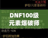 DNF100級元素爆破師刷圖加點解析：打造最強輸出構(gòu)建！