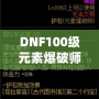 DNF100級(jí)元素爆破師刷圖加點(diǎn)解析：打造最強(qiáng)輸出構(gòu)建！