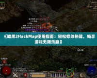 《暗黑2HackMap使用指南：輕松修改熱鍵，暢享游戲無限樂趣》