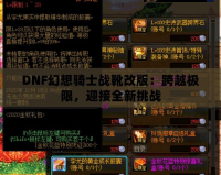 DNF幻想騎士戰(zhàn)靴改版：跨越極限，迎接全新挑戰(zhàn)