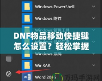 DNF物品移動快捷鍵怎么設(shè)置？輕松掌握操作技巧，提升游戲體驗