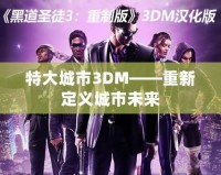 特大城市3DM——重新定義城市未來(lái)