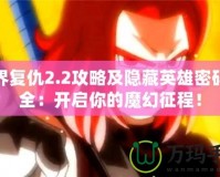 魔界復(fù)仇2.2攻略及隱藏英雄密碼大全：開啟你的魔幻征程！