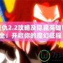 魔界復(fù)仇2.2攻略及隱藏英雄密碼大全：開啟你的魔幻征程！