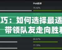 Dota2選位置技巧：如何選擇最適合你的英雄位置，帶領(lǐng)隊(duì)友走向勝利