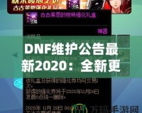 DNF維護(hù)公告最新2020：全新更新?lián)屜瓤?！游戲體驗(yàn)全面升級(jí)