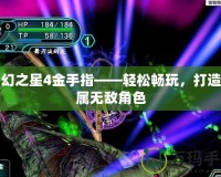 夢幻之星4金手指——輕松暢玩，打造專屬無敵角色