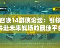 使命召喚14游俠論壇：引領(lǐng)玩家共赴未來戰(zhàn)場(chǎng)的最佳平臺(tái)