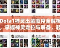 Dota1神靈出裝順序全解析，掌握神靈走位與裝備，輕松制勝！