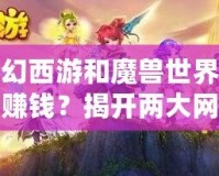 夢幻西游和魔獸世界哪個賺錢？揭開兩大網游的財富奧秘