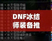 DNF冰結(jié)師裝備推薦，打造無敵冰霜魔法之力