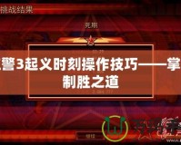 紅警3起義時(shí)刻操作技巧——掌握制勝之道