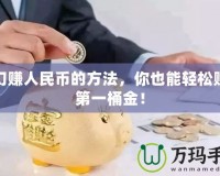 夢幻賺人民幣的方法，你也能輕松賺取第一桶金！