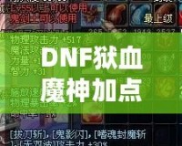 DNF獄血魔神加點(diǎn)攻略，打造無敵戰(zhàn)力！