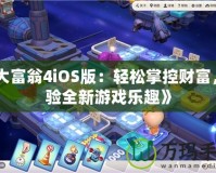 《大富翁4iOS版：輕松掌控財(cái)富，體驗(yàn)全新游戲樂趣》