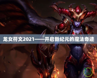 龍女符文2021——開啟新紀元的魔法奇跡