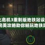 《生化危機3重制版地鐵站設(shè)置路線》—完美攻略助你暢玩地鐵站挑戰(zhàn)