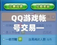 QQ游戲帳號(hào)交易——輕松交易，盡享游戲樂趣！