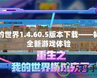 我的世界1.4.60.5版本下載——暢享全新游戲體驗