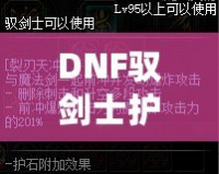 DNF馭劍士護石和符文搭配指南，助你輕松提升戰(zhàn)力！