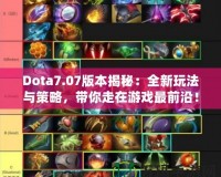 Dota7.07版本揭秘：全新玩法與策略，帶你走在游戲最前沿！