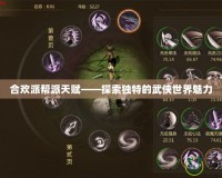 合歡派幫派天賦——探索獨(dú)特的武俠世界魅力