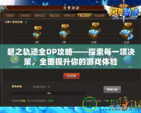 碧之軌跡全DP攻略——探索每一項決策，全面提升你的游戲體驗