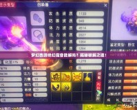 夢(mèng)幻西游絕幻魔音能解嗎？揭秘破解之道！