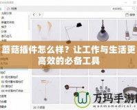 蘑菇插件怎么樣？讓工作與生活更高效的必備工具