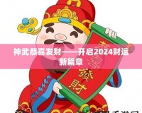 神武恭喜發(fā)財(cái)——開啟2024財(cái)運(yùn)新篇章