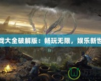 游戲大全破解版：暢玩無限，娛樂新世界