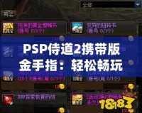 PSP侍道2攜帶版金手指：輕松暢玩，破解極限，解鎖無限可能