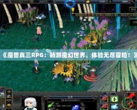 《魔獸真三RPG：暢游魔幻世界，體驗無盡冒險！》