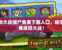 植物大戰(zhàn)僵尸免費(fèi)下載入口，暢享經(jīng)典塔防大戰(zhàn)！