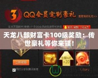 天龍八部財富卡100級獎勵：傳世豪禮等你來領(lǐng)！