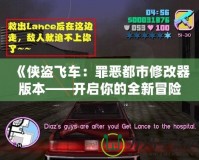 《俠盜飛車：罪惡都市修改器版本——開啟你的全新冒險》