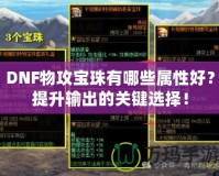 DNF物攻寶珠有哪些屬性好？提升輸出的關(guān)鍵選擇！