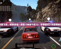 極限飛車，警察追擊！探索《極品飛車12：警察模式》的震撼體驗