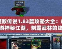 魔教傳說(shuō)1.83篇攻略大全：暢游神秘江湖，制霸武林的終極秘籍