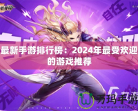 最新手游排行榜：2024年最受歡迎的游戲推薦