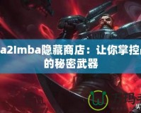 Dota2Imba隱藏商店：讓你掌控戰(zhàn)局的秘密武器