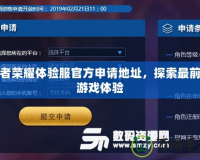 王者榮耀體驗(yàn)服官方申請(qǐng)地址，探索最前沿游戲體驗(yàn)
