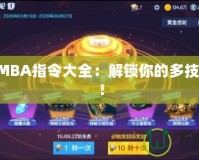 DotaIMBA指令大全：解鎖你的多技能體驗！