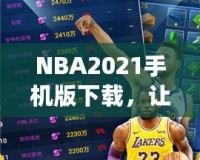 NBA2021手機版下載，讓你隨時隨地暢享籃球盛宴