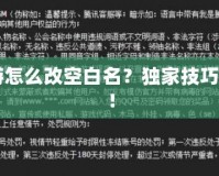 CF手游怎么改空白名？獨(dú)家技巧大揭秘！