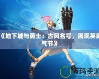 《地下城與勇士：古風(fēng)名號，展現(xiàn)英勇氣節(jié)》