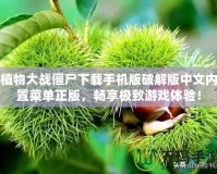 植物大戰(zhàn)僵尸下載手機版破解版中文內(nèi)置菜單正版，暢享極致游戲體驗！