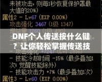 DNF個人傳送按什么鍵？讓你輕松掌握傳送技巧！